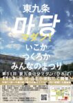 第３１回東九条마당（マダン）のお知らせ